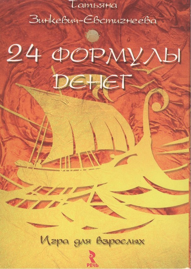 Книга 24 формулы денег. Игра для взрослых.  Набор открыток. (Татьяна Зинкевич-Евстигнеева) — 1