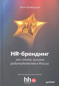 HR-брендинг: как стать лучшим работодателем в России.