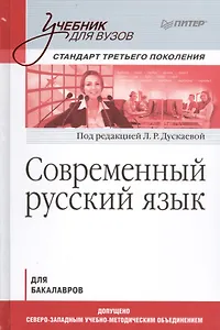 Современный русский язык. Учебник для вузов. Стандарт третьего поколения