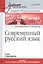 Современный русский язык. Учебник для вузов. Стандарт третьего поколения — 2399247 — 1