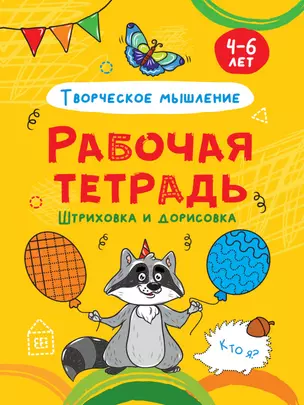 РАБОЧАЯ ТЕТРАДЬ. ШТРИХОВКА И ДОРИСОВКА (творческое мышление) — 2876641 — 1