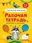 РАБОЧАЯ ТЕТРАДЬ. ШТРИХОВКА И ДОРИСОВКА (творческое мышление) — 2876641 — 1