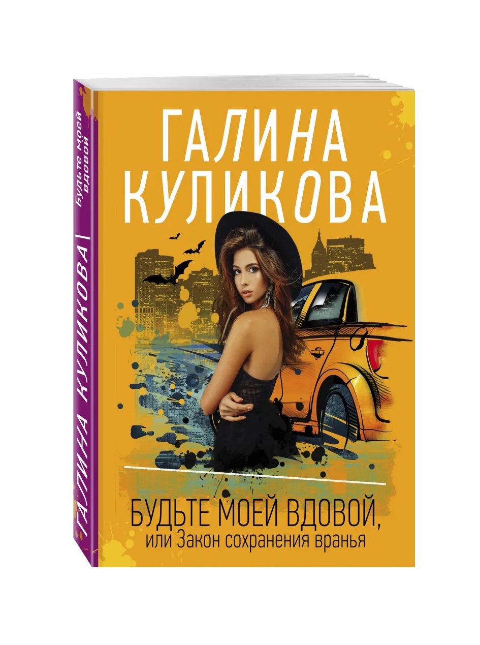 

Будьте моей вдовой, или Закон сохранения вранья