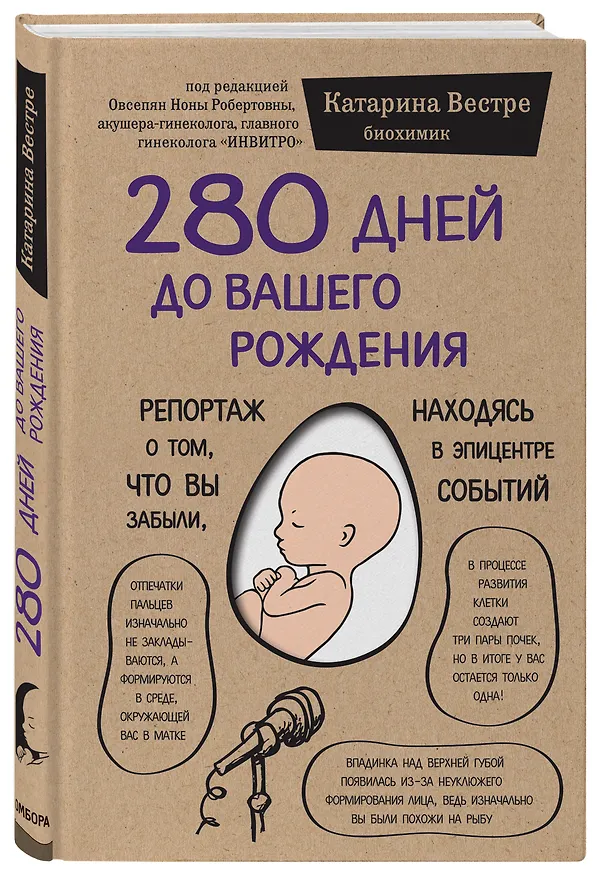 Книга 280 дней до вашего рождения. Репортаж о том, что вы забыли, находясь в эпицентре событий (Катарина Вестре) — 5