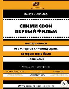 Сними свой первый фильм! Мастер-классы от экспертов киноиндустрии, которые тоже были новичками