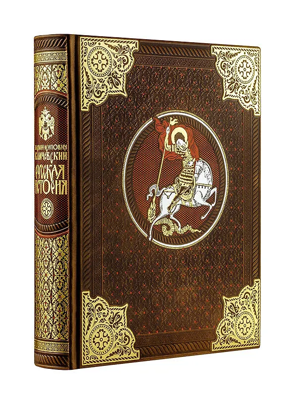 Книга Русская история Василия Ключевского. Книга в коллекционном кожаном переплете ручной работы с многоцветным тиснением и окрашенным обрезом (Василий Ключевский) — 4