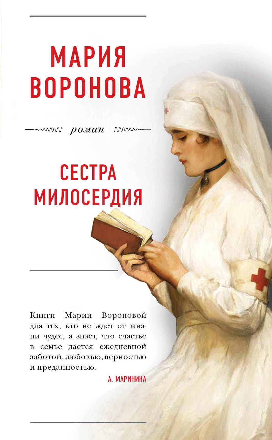 Сестра милосердия Мария Владимировна Воронова