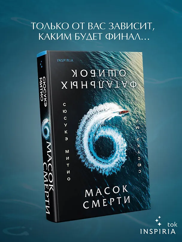 Книга Шесть масок смерти (Сюсукэ Митио) — 5