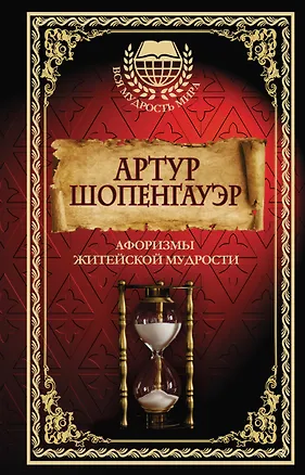 Книга Афоризмы житейской мудрости (Артур Шопенгауэр)