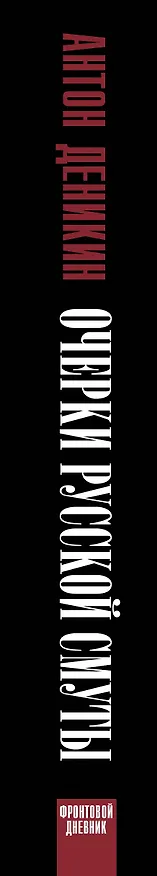 Книга Очерки русской смуты (Антон Деникин) — 3