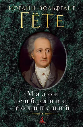Книга Малое собрание сочинений (Иоганн Вольфганг фон Гёте)