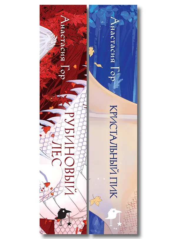 Книга Комплект из 2 книг (Кристальный пик (формат клатчбук) + Рубиновый лес (формат клатчбук)) (Анастасия Гор) — 3