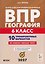 География. 6 класс. ВПР. 10 тренировочных вариантов — 3180997 — 1