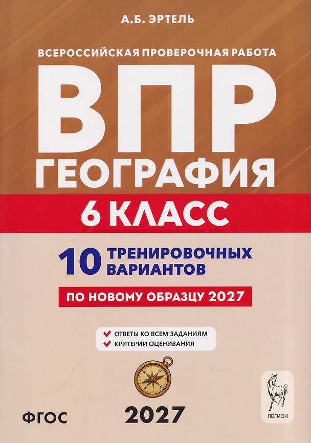 Книга География. 6 класс. ВПР. 10 тренировочных вариантов (Анна Эртель) — 1
