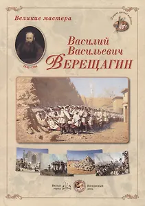 Василий Васильевич Верещагин. Набор репродукций
