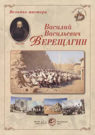 Василий Васильевич Верещагин. Набор репродукций — 2419930 — 1