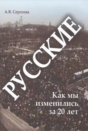 Русские: как мы изменились за 20 лет — 2448856 — 1