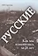 Русские: как мы изменились за 20 лет — 2448856 — 1