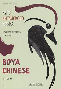 Курс китайского языка "Boya Chinese". Средний уровень. Ступень I. Учебник