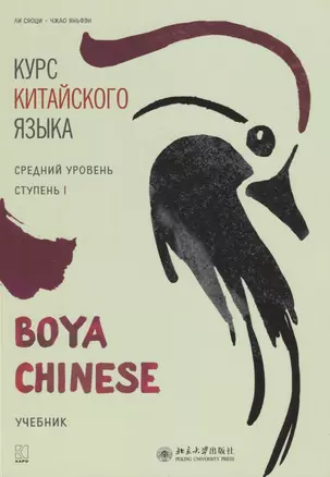 Курс китайского языка "Boya Chinese". Средний уровень. Ступень I. Учебник — 2733352 — 1