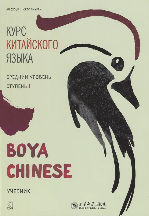 Книга Курс китайского языка "Boya Chinese". Средний уровень. Ступень I. Учебник (Сяоци Ли) — 1