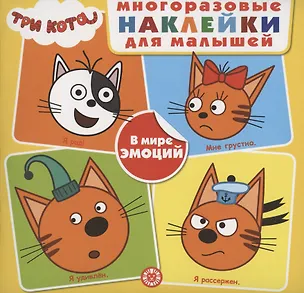 Книга Развивающая книжка с многоразовыми наклейками для малышей № МНК 2004 "Три Кота. В мире эмоций" ()