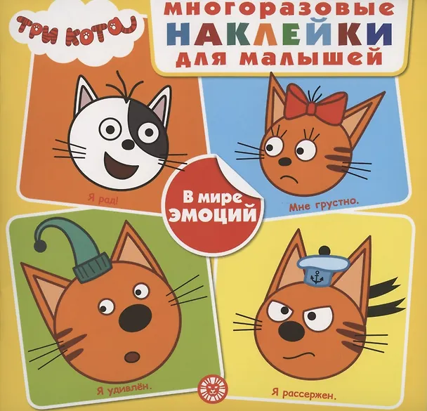 Книга Развивающая книжка с многоразовыми наклейками для малышей № МНК 2004 "Три Кота. В мире эмоций" () — 1