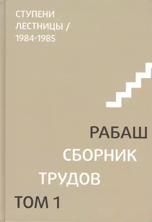 Сборник трудов. Том 1. Ступени лестницы 1984-1985 — 2819553 — 1