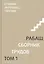Сборник трудов. Том 1. Ступени лестницы 1984-1985 — 2819553 — 1
