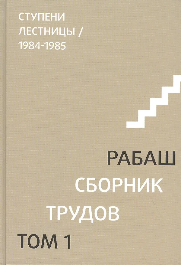 Книга Сборник трудов. Том 1. Ступени лестницы 1984-1985 () — 1