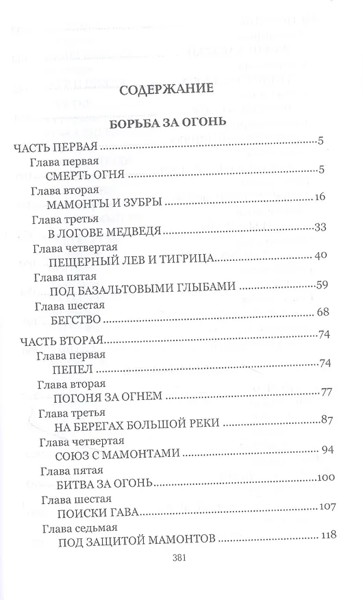 Книга Борьба за огонь (Жозеф-Анри Рони-старший) — 2