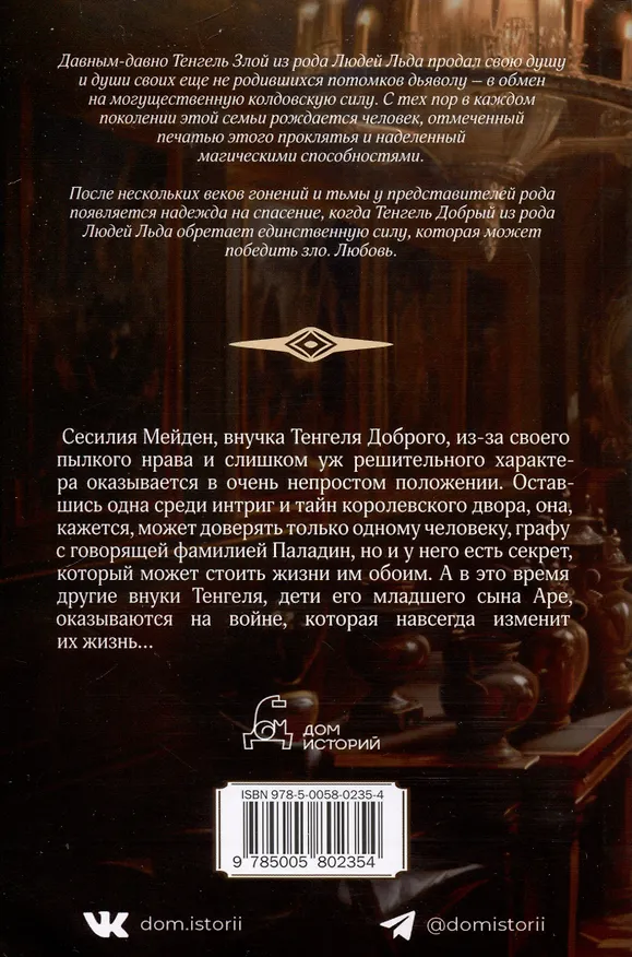 Книга Смертный грех. Том 5 (Маргит Сандему) — 2