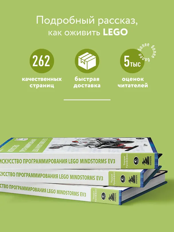 Книга Искусство программирования LEGO MINDSTORMS EV3 (Терри Гриффин) — 7