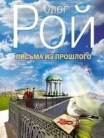Письма из прошлого : роман