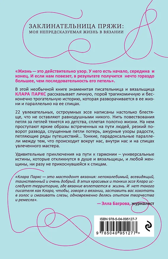 Книга Заклинательница пряжи. Как я связала свою судьбу (Клара Паркс) — 2