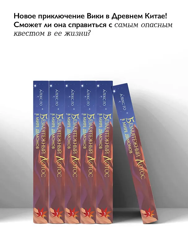 Книга Безмятежный лотос в мире демонов (Алекс Го) — 7
