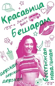 Книга Красавица Бешарам (Лилли Вейл)