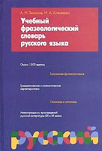 Учебный фразеологический словарь русского языка (фиол) (1500 единиц). Тихонов А. (Аст)