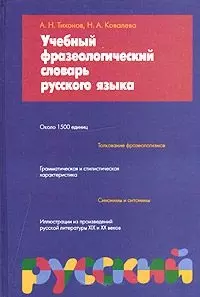 Учебный фразеологический словарь русского языка (фиол) (1500 единиц). Тихонов А. (Аст) — 1295011 — 1