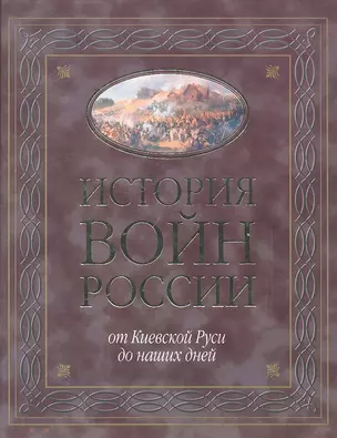 История войн России от Киевской Руси до наших дней — 2316806 — 1