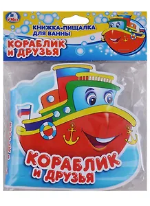 Кораблик и друзья. Книга-пищалка для ванны