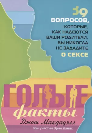 Голые факты. 39 вопросов, которые, как надеются ваши родители, вы никогда не зададите о сексе — 2747714 — 1