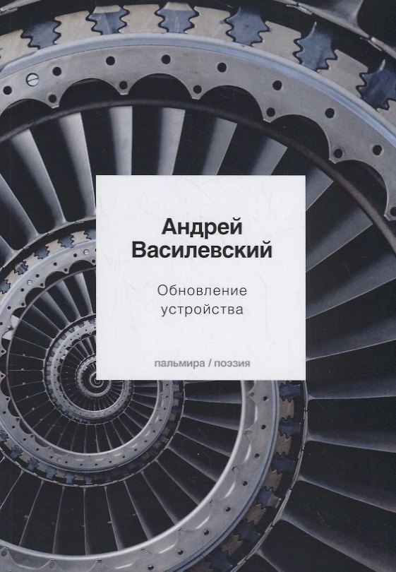 Книга Обновление устройства: стихотворения (Артур Василевский) — 1