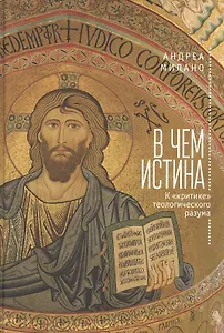 В чем истина. К "критике" теологического разума