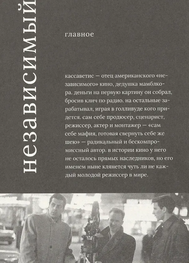Книга Джон Кассаветис (Василий Степанов) — 4