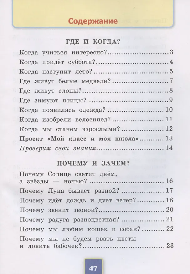 Книга Окружающий мир. 1 класс. Рабочая тетрадь № 2. К учебнику А.А. Плешакова "Окружающий мир. 1 класс. В 2-х частях. Часть 2" (М: Просвещение) (Наталья Соколова) — 2