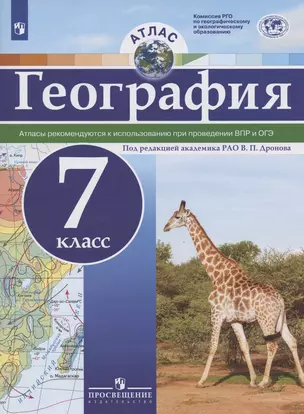 География. 7 класс. Атлас — 2927002 — 1