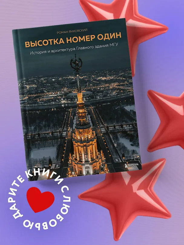 Книга Высотка номер один: история и архитектура Главного здания МГУ (Роман Янковский) — 6