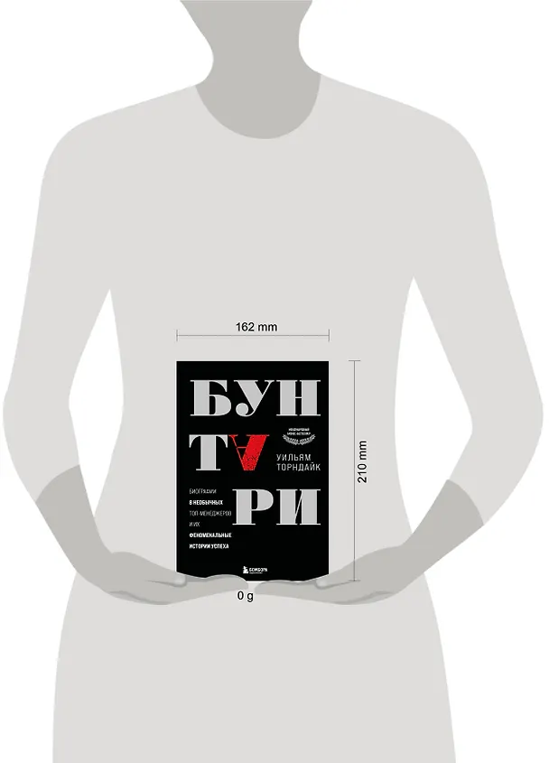 Книга Бунтари. Биографии 8 необычных топ-менеджеров и их феноменальные истории успеха (Уильям Торндайк) — 9