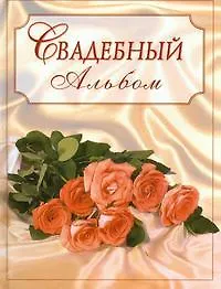 Свадебный альбом (букет) 500037 — 2